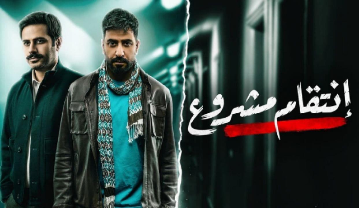 شاهد مسلسل انتقام مشروع الحلقة 24 الرابعة والعشرون