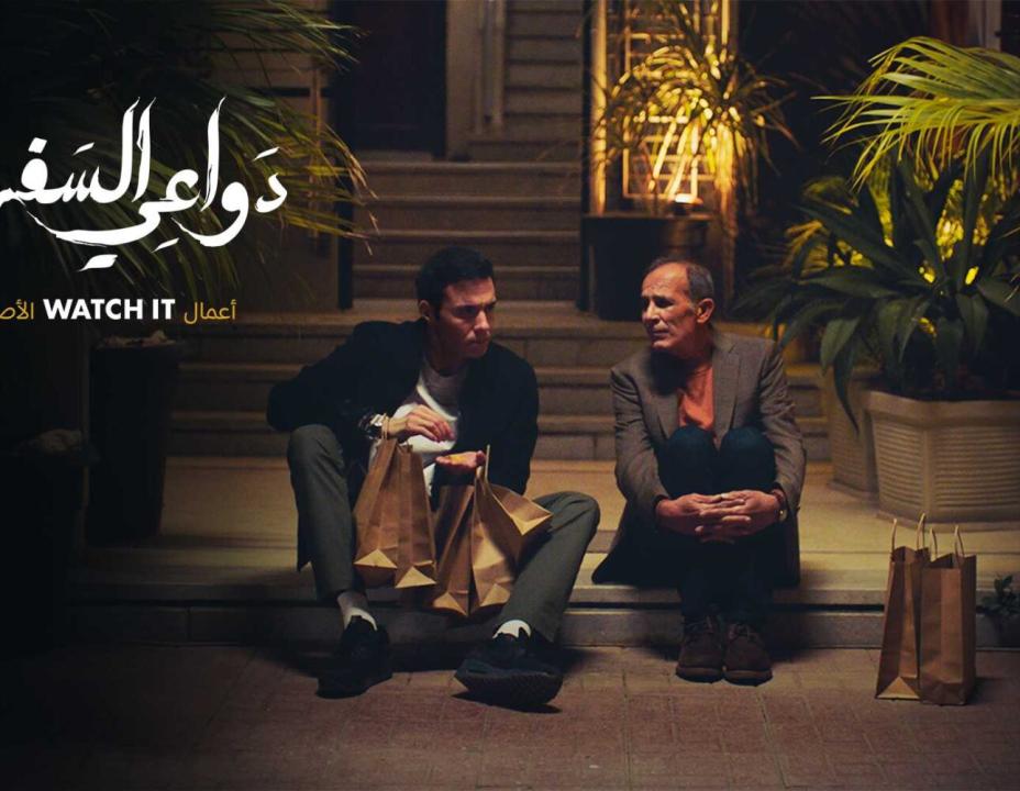 شاهد مسلسل دواعي السفر الحلقة 1 الاولي