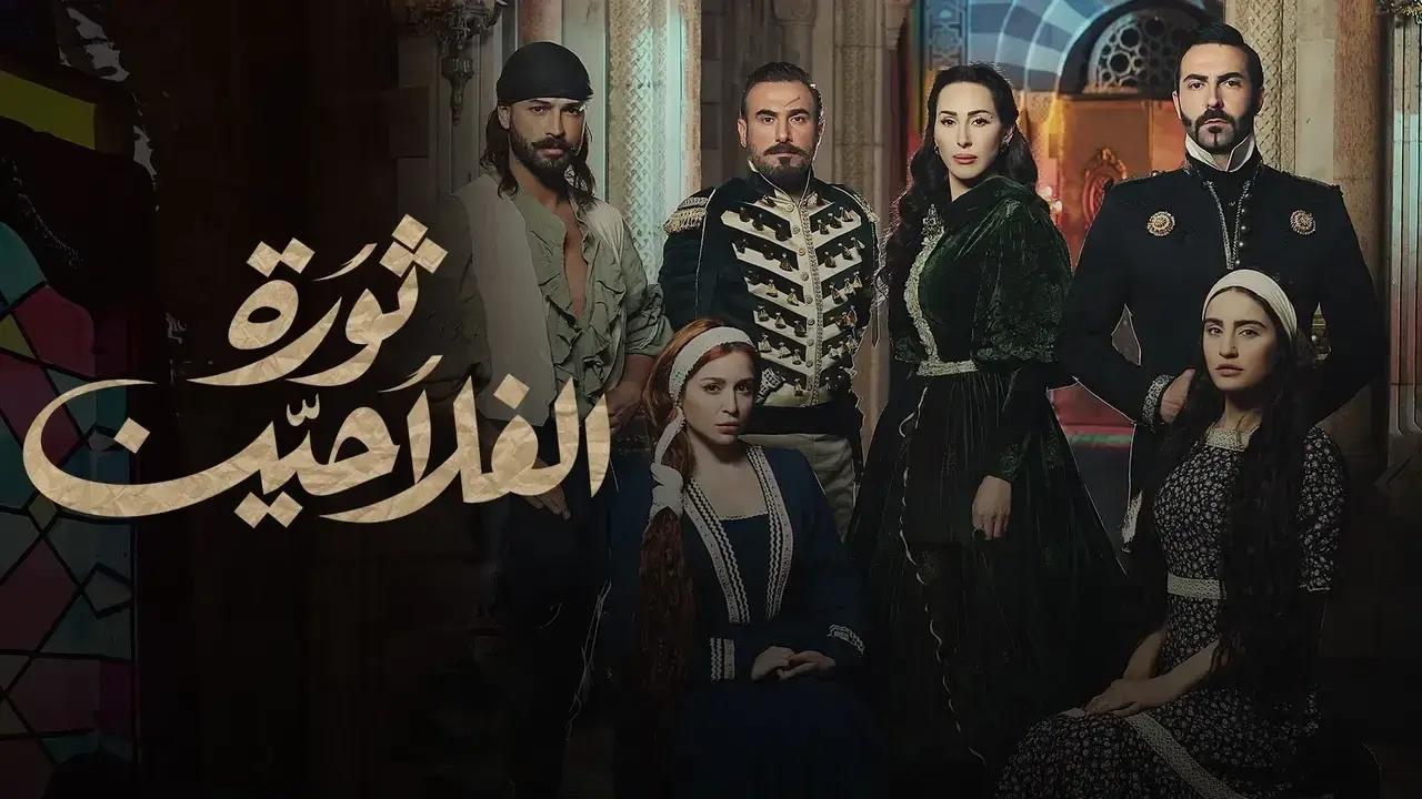 شاهد مسلسل ثورة الفلاحين
