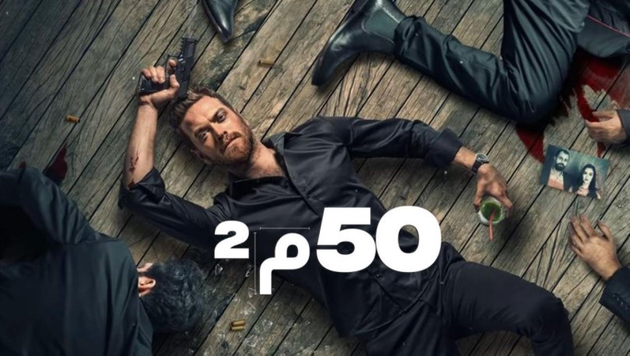شاهد مسلسل 50 متر مربع الحلقة 6 مدبلجة للعربية HD