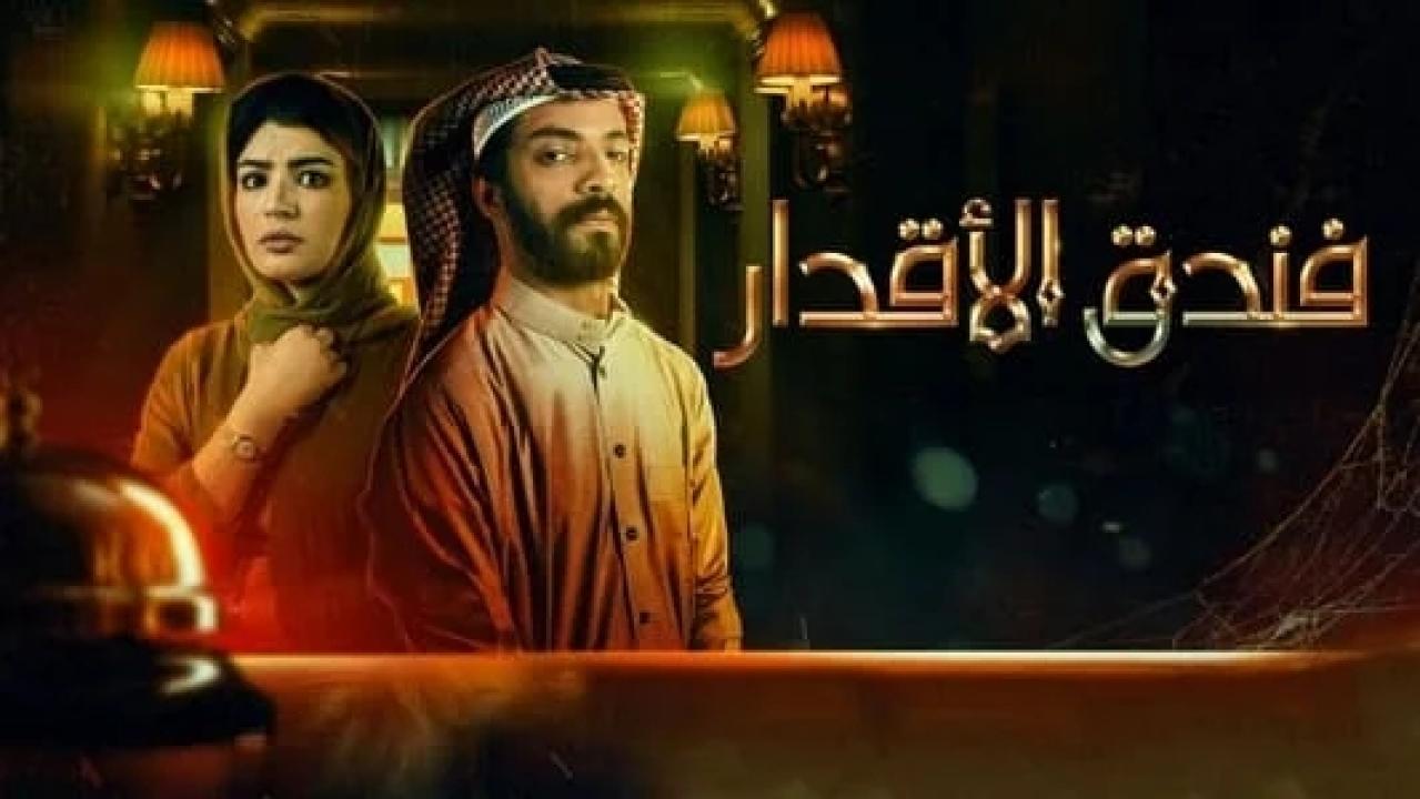شاهد مسلسل فندق الاقدار الحلقة 1 الاولى