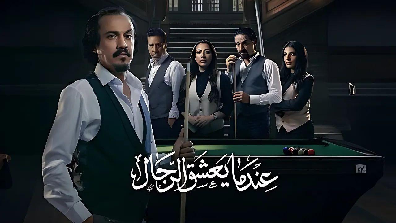 شاهد مسلسل عندما يعشق الرجال الحلقة 10 العاشرة والاخيرة