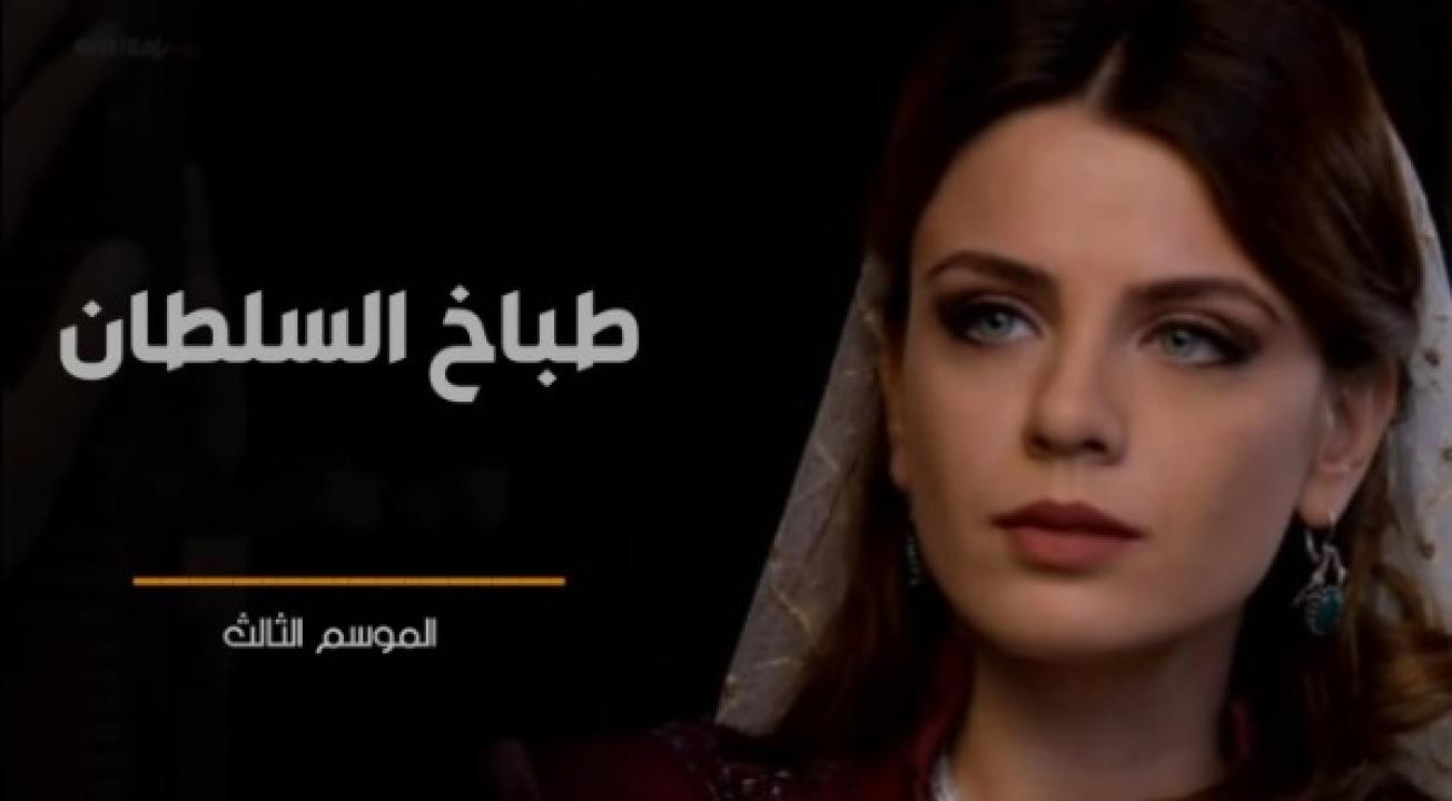 شاهد مسلسل طباخ السلطان الموسم الثالث الحلقة 23 مدبلجة للعربية HD