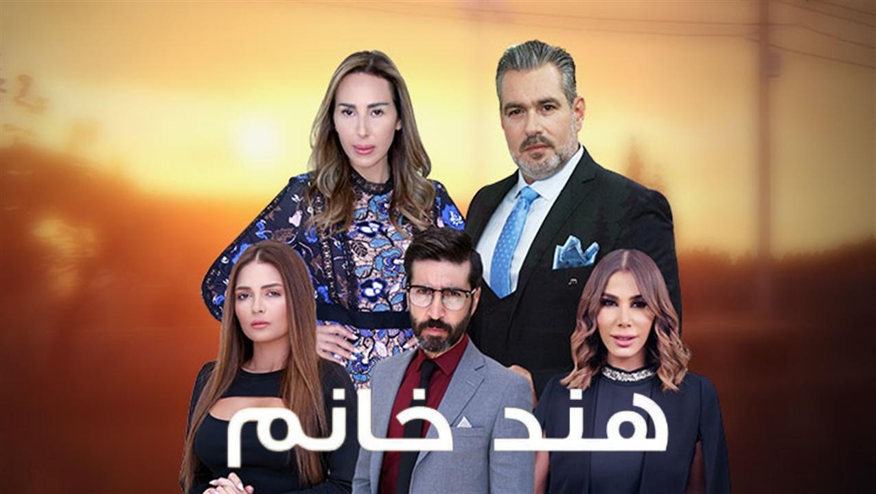 شاهد مسلسل هند خانم الحلقة 29 التاسعة والعشرون