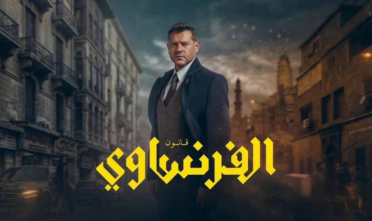 شاهد مسلسل الفرنساوي الحلقة 8 الثامنة