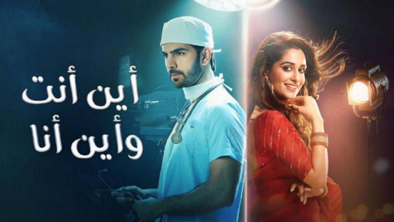 شاهد مسلسل اين انت واين انا الحلقة 61 مدبلجة