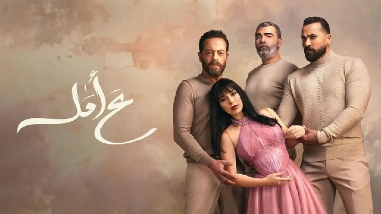 شاهد مسلسل ع امل الحلقة 3 الثالثة