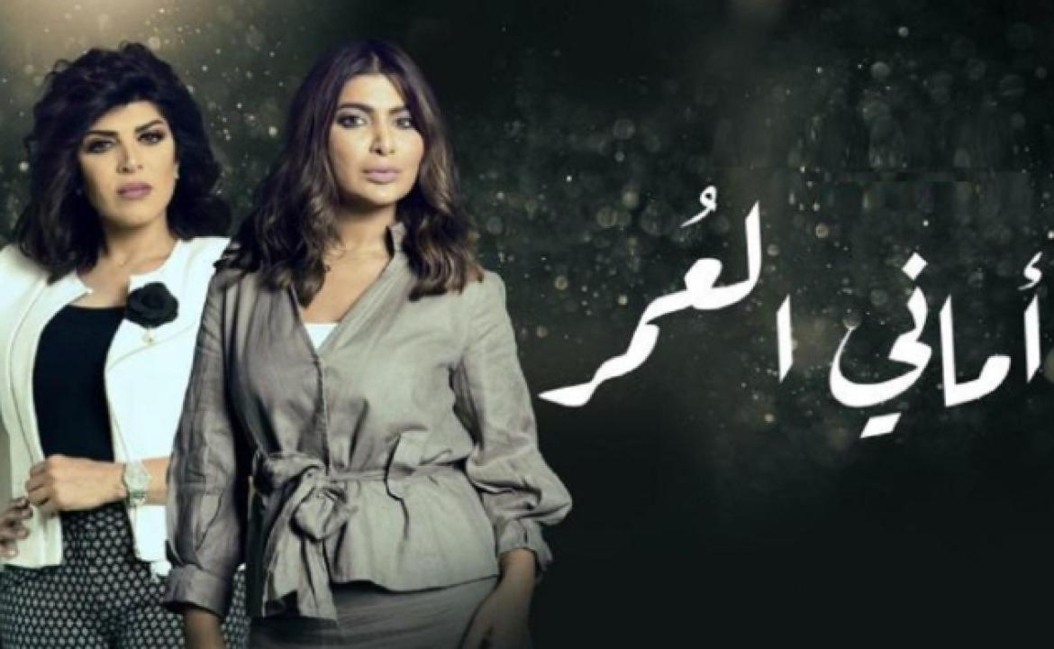 شاهد مسلسل اماني العمر الحلقة 24 الرابعة والعشرون