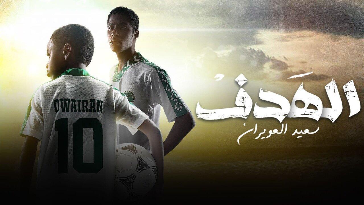 شاهد مسلسل الهدف: سعيد العويران الحلقة 5 الخامسة