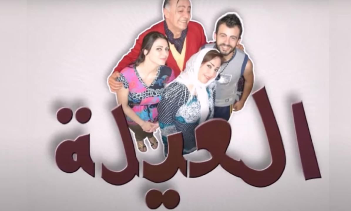شاهد مسلسل العيلة الحلقة 8 الثامنة