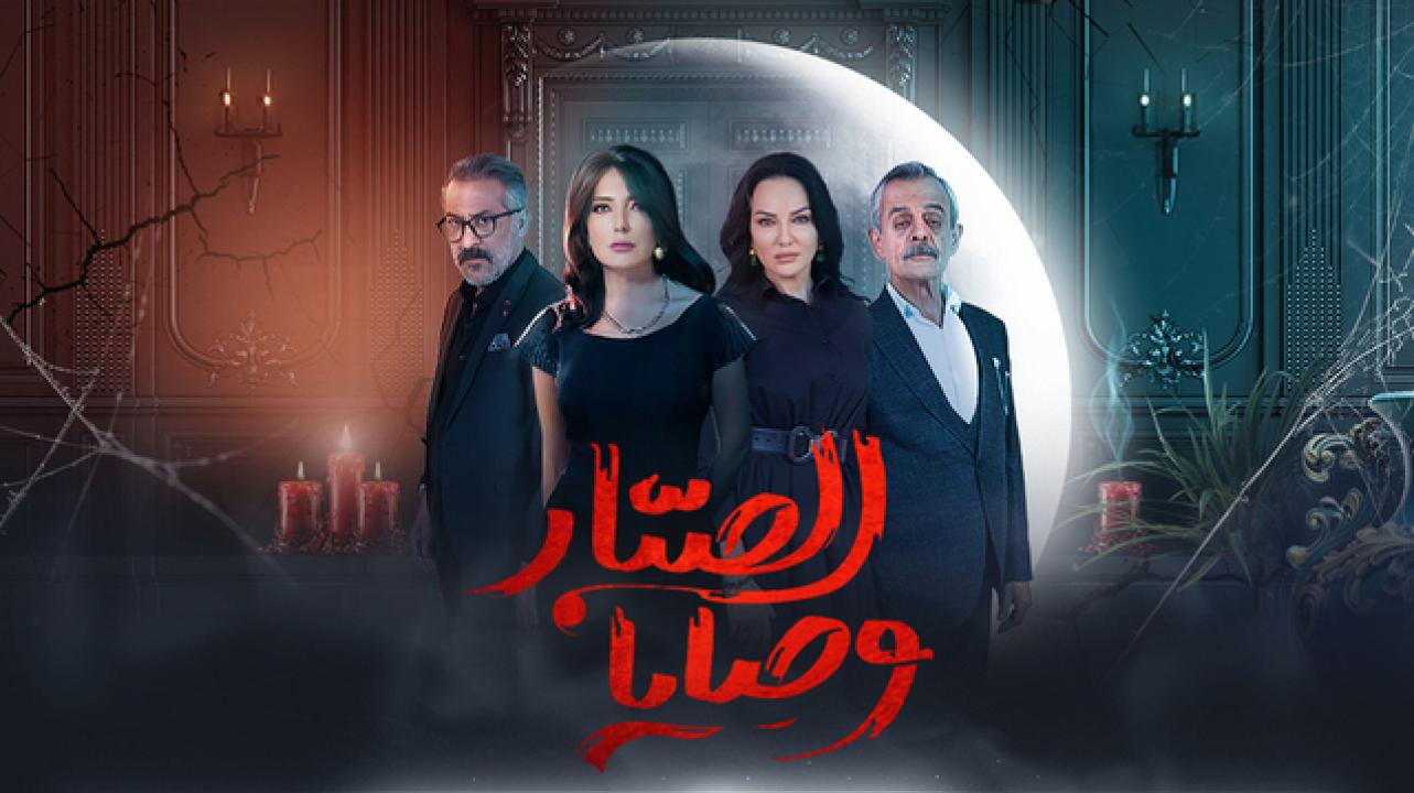 شاهد مسلسل وصايا الصبار الحلقة 6 السادسة