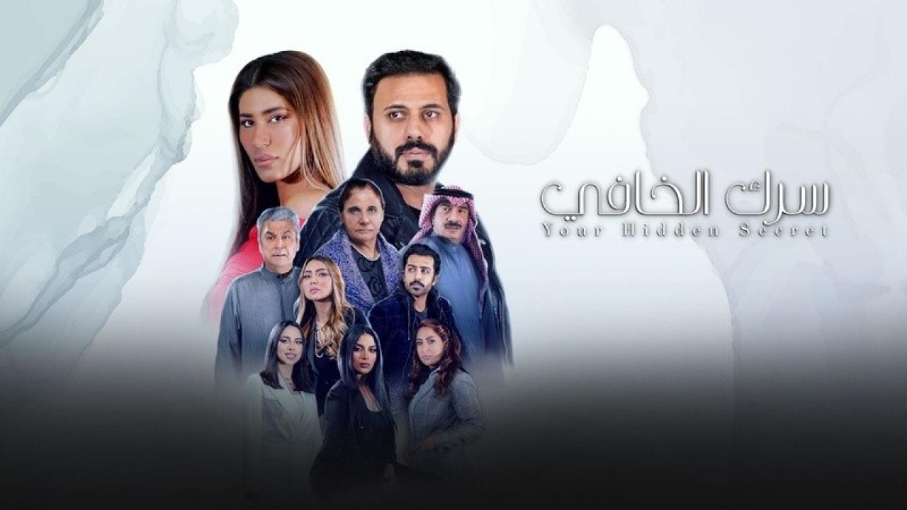 شاهد مسلسل سرك الخافي الحلقة 12 الثانية عشر