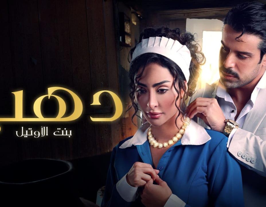 شاهد مسلسل دهب بنت الاوتيل
