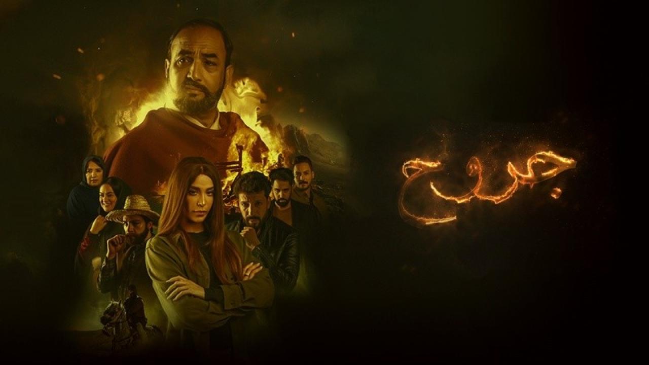 شاهد مسلسل جروح