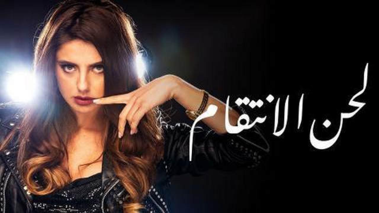 شاهد مسلسل لحن الانتقام الحلقة 65 مدبلجة