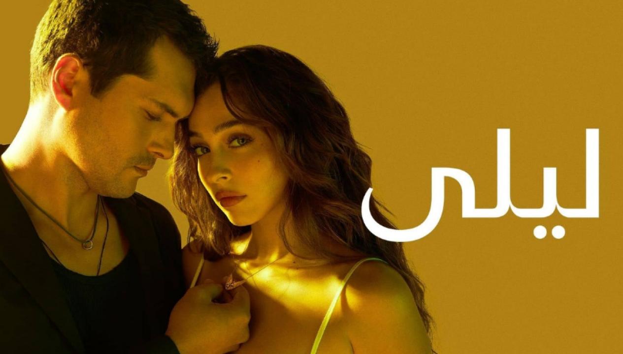 شاهد مسلسل ليلى الموسم الاول الحلقة 20 مدبلجة للعربية HD