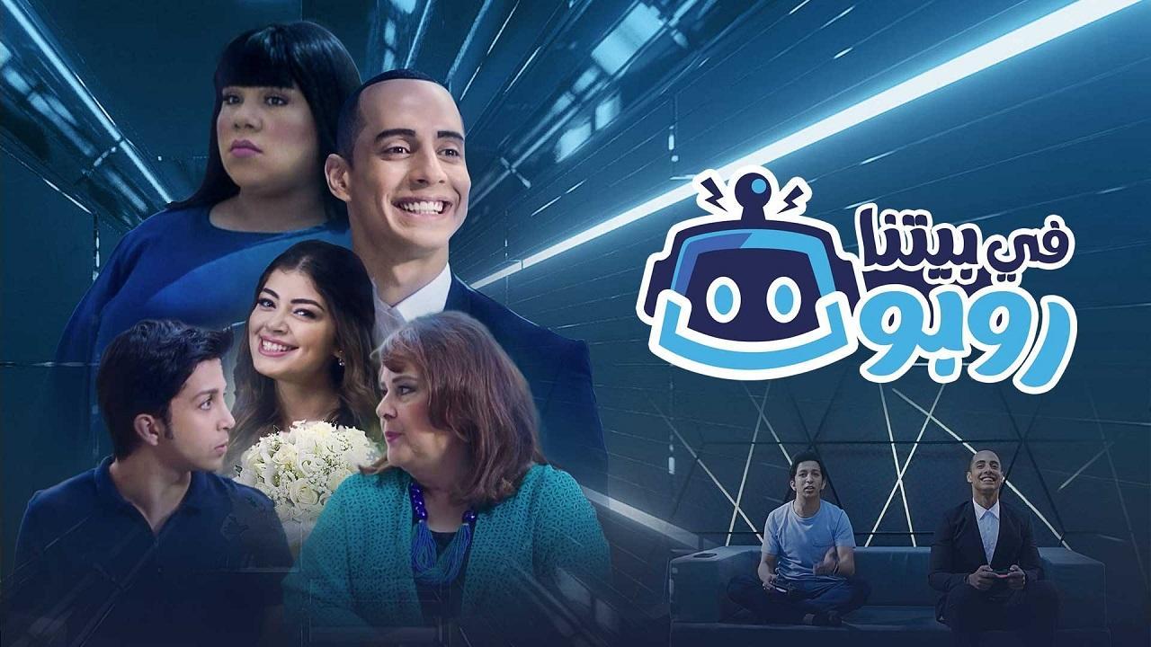 شاهد مسلسل في بيتنا روبوت 1 الحلقة 15 الخامسة عشر