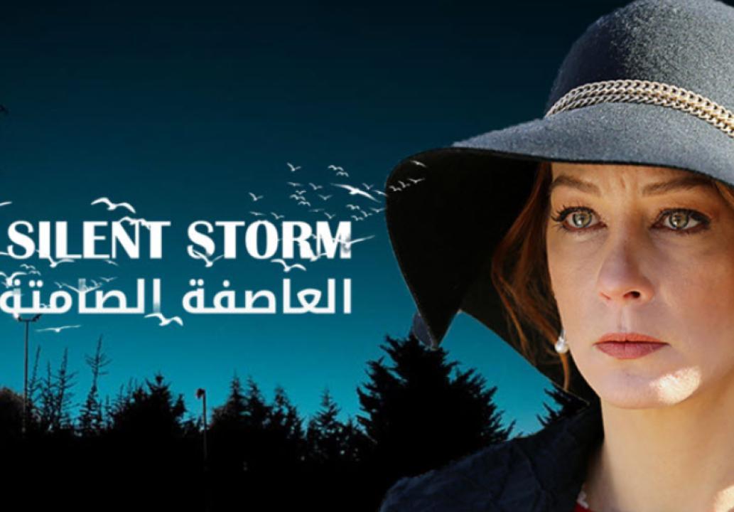 شاهد مسلسل العاصفة الصامتة الحلقة 12 مدبلجة للعربية HD