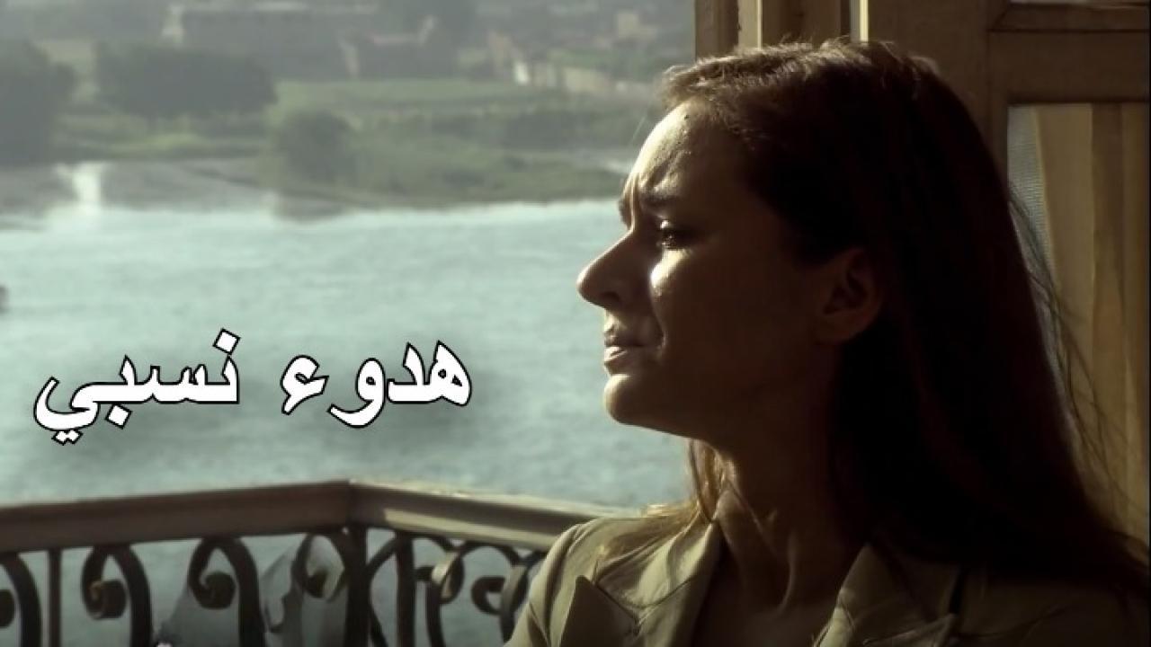 شاهد مسلسل هدوء نسبي