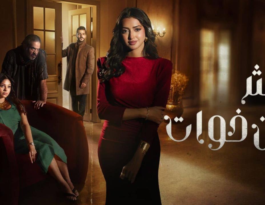 شاهد مسلسل اكثر من خوات الحلقة 11 الحادية عشرة
