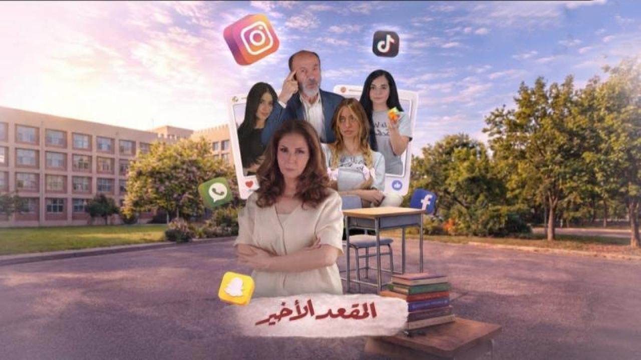 شاهد مسلسل المقعد الاخير