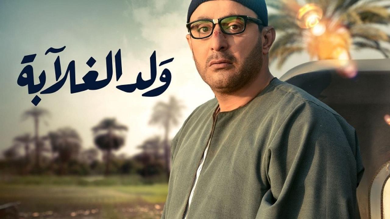 شاهد مسلسل ولد الغلابة الحلقة 9 التاسعة