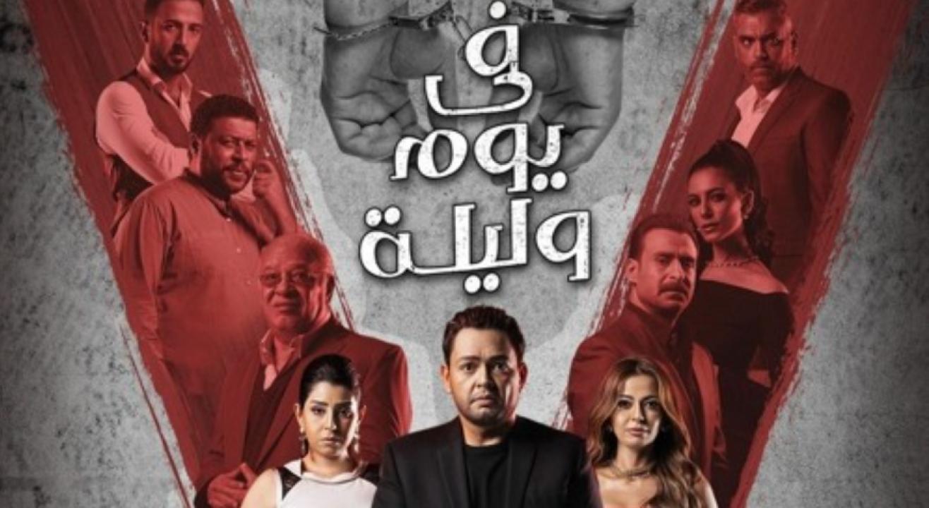 شاهد مسلسل في يوم وليلة الحلقة 8 الثامنة