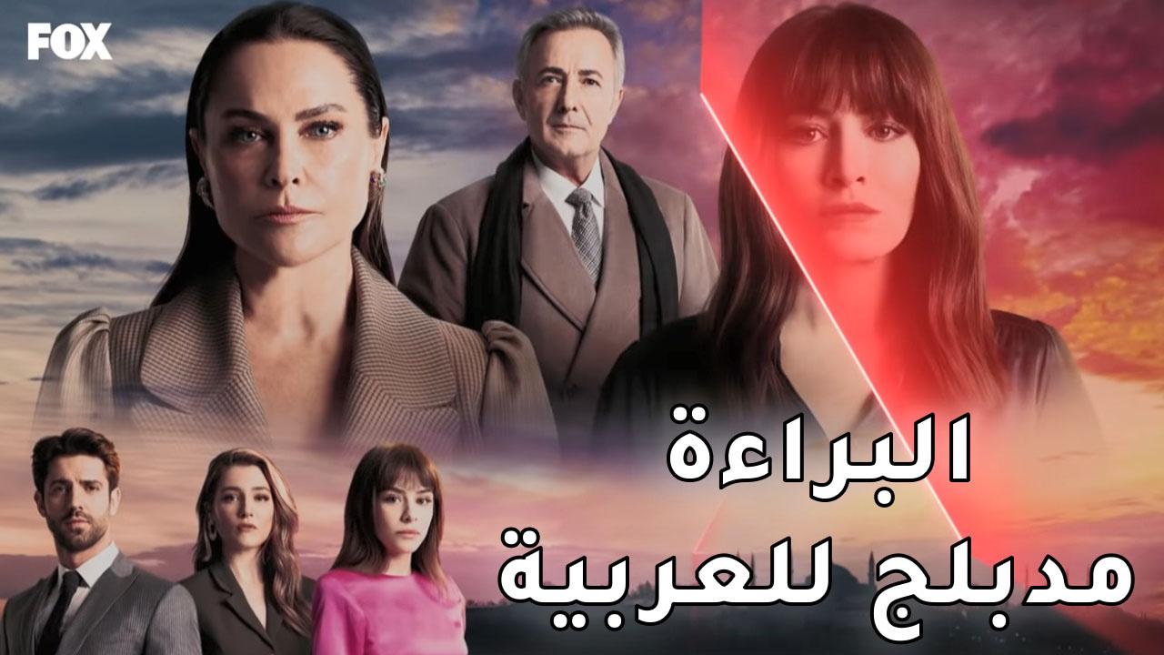 شاهد مسلسل البراءة الحلقة 2 مدبلجة للعربية HD