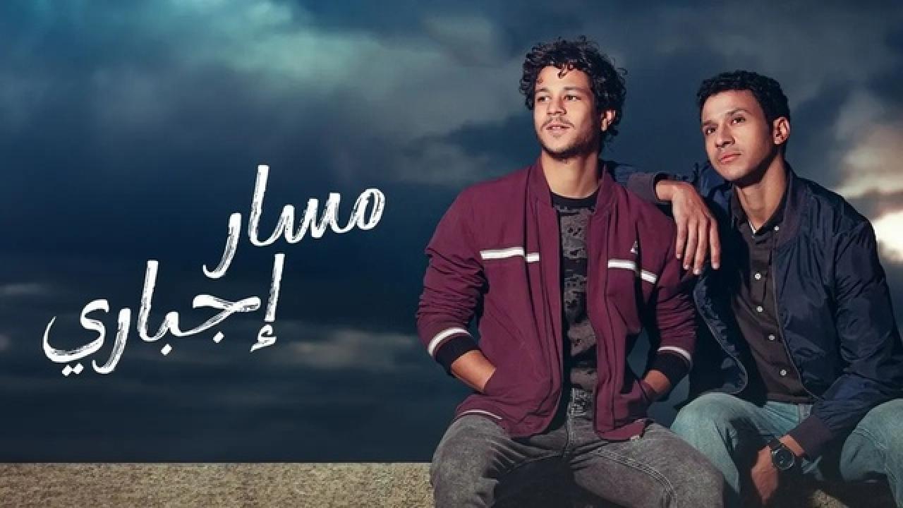 شاهد مسلسل مسار اجباري الحلقة 5 الخامسة