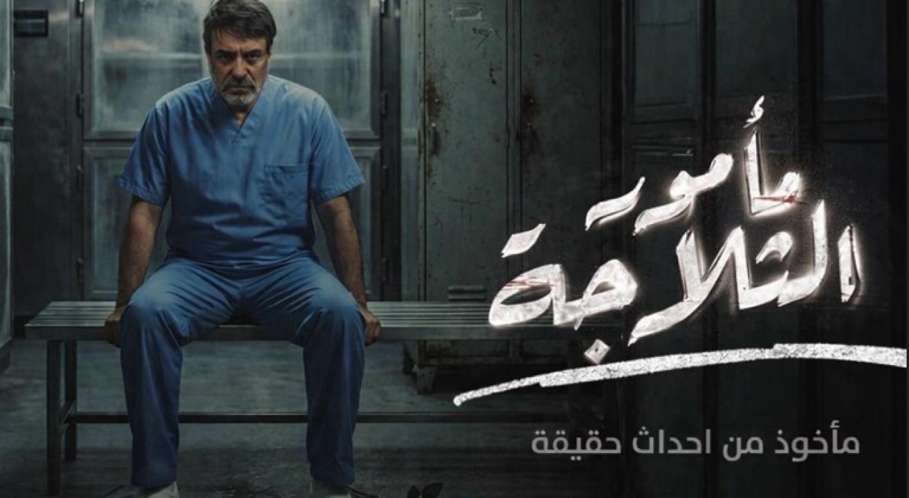 شاهد مسلسل مامور الثلاجة الحلقة 2 الثانية