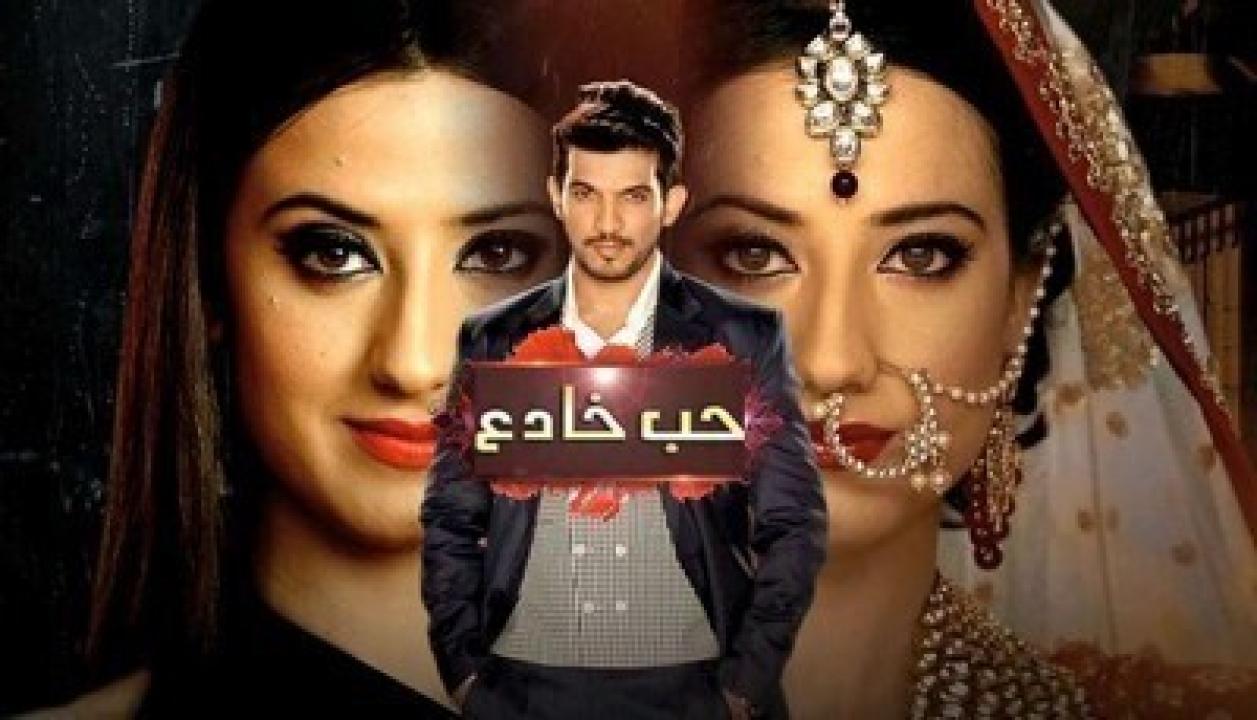 شاهد مسلسل حب خادع الحلقة 156 مدبلجة