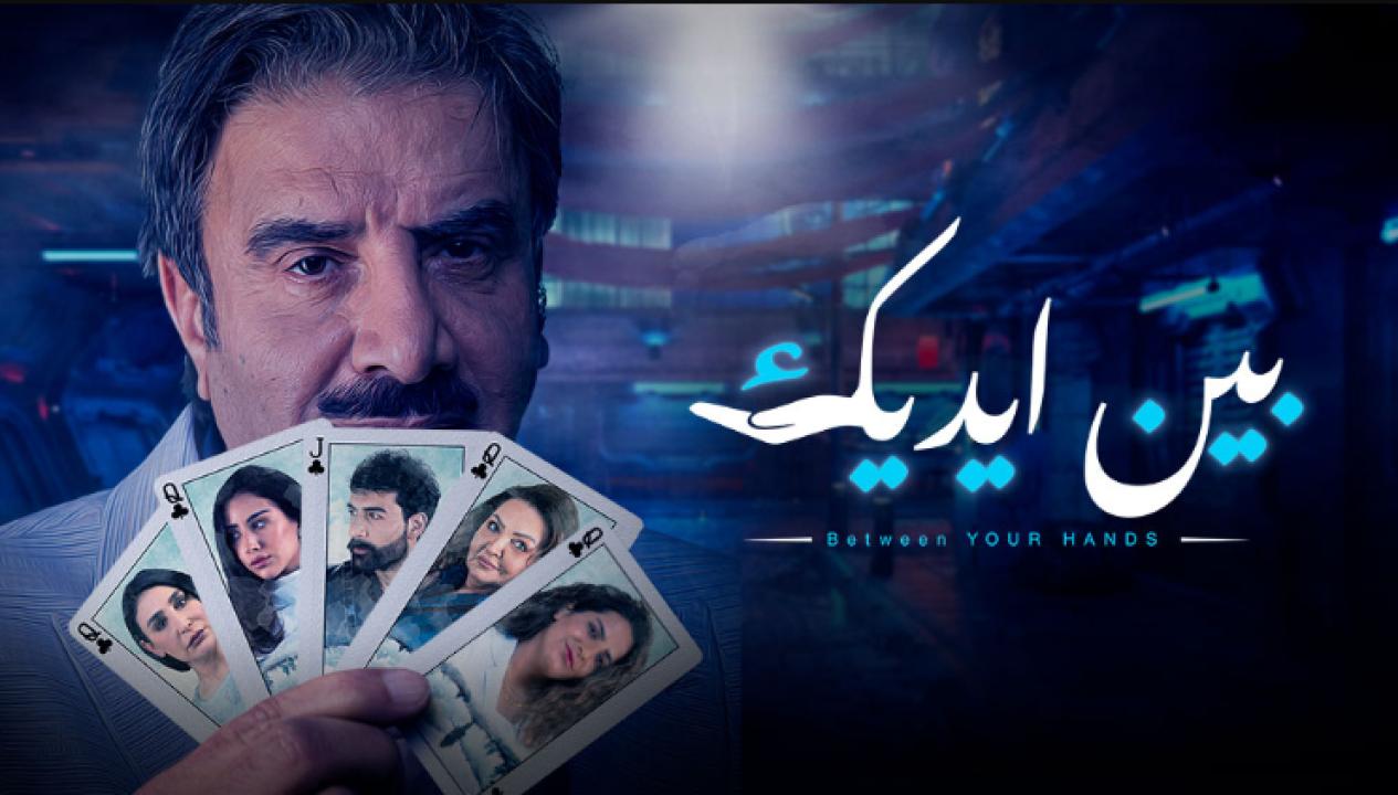 شاهد مسلسل بين ايديك
