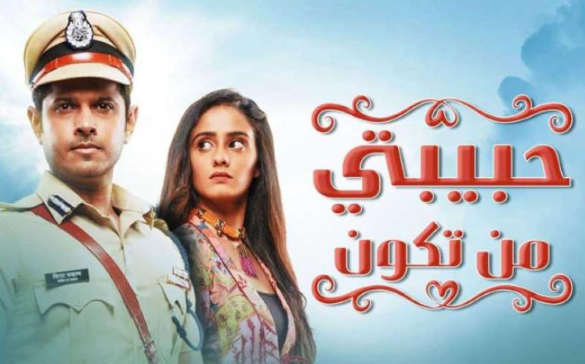 شاهد مسلسل حبيبتي من تكون الحلقة 241 مدبلجة
