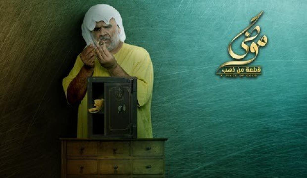 شاهد مسلسل موضي قطعة من ذهب الحلقة 4 الرابعة