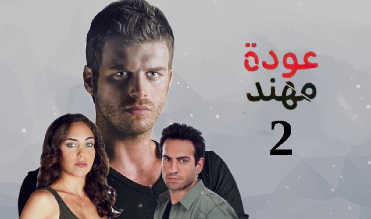 شاهد مسلسل عودة مهند الموسم الثاني الحلقة 96 مدبلجة للعربية HD