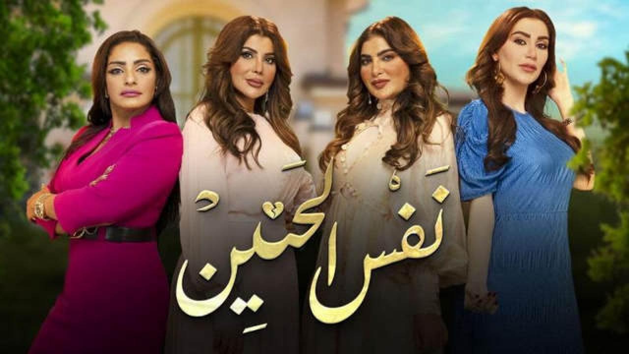 شاهد مسلسل نفس الحنين الحلقة 15 الخامسة عشر