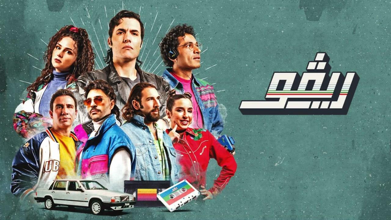 شاهد مسلسل ريڤو 1 الحلقة 3 الثالثة