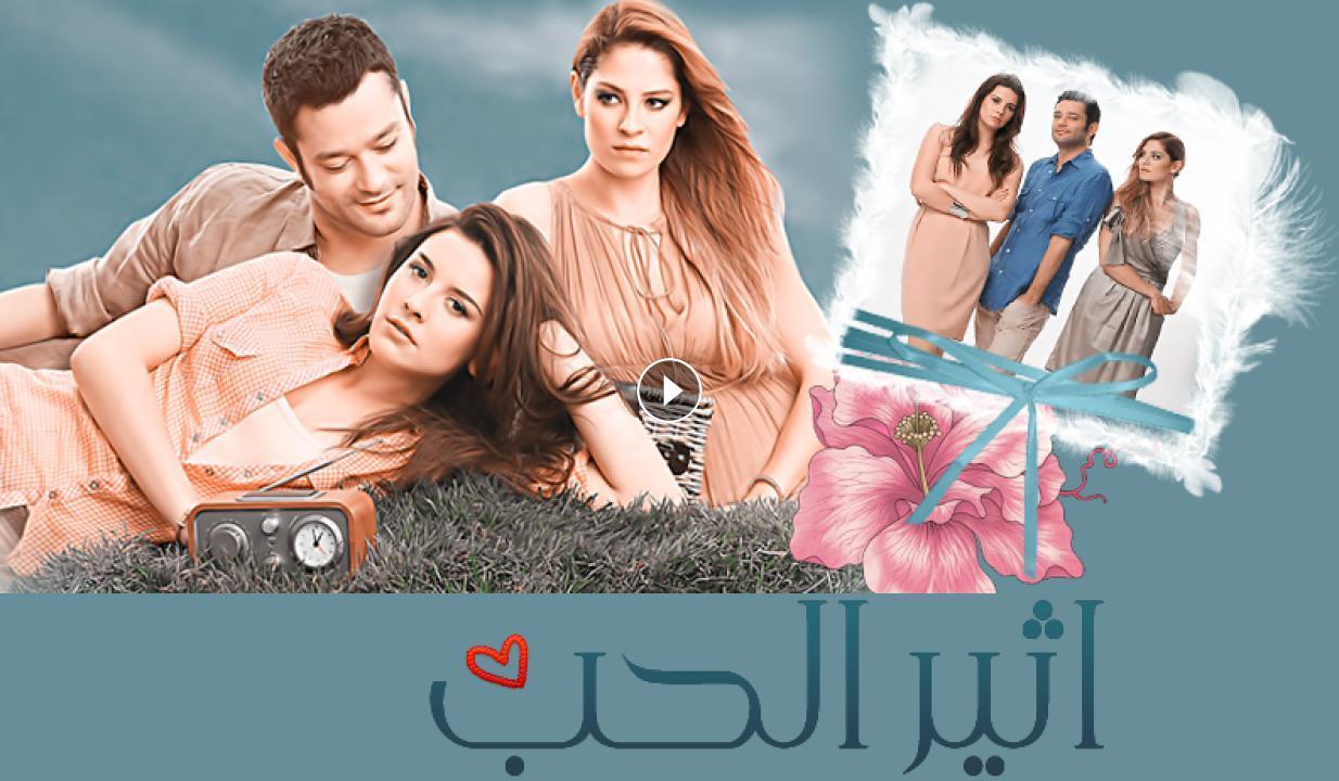 شاهد مسلسل أثير الحب مدبلج الحلقة 124 مدبلجة للعربية HD