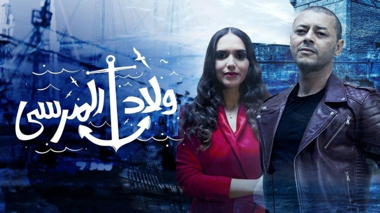 شاهد مسلسل ولاد المرسي الحلقة 9 التاسعة
