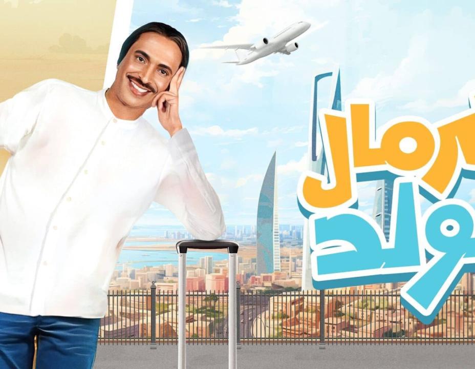 شاهد مسلسل كرمال الولد 6 السادسة