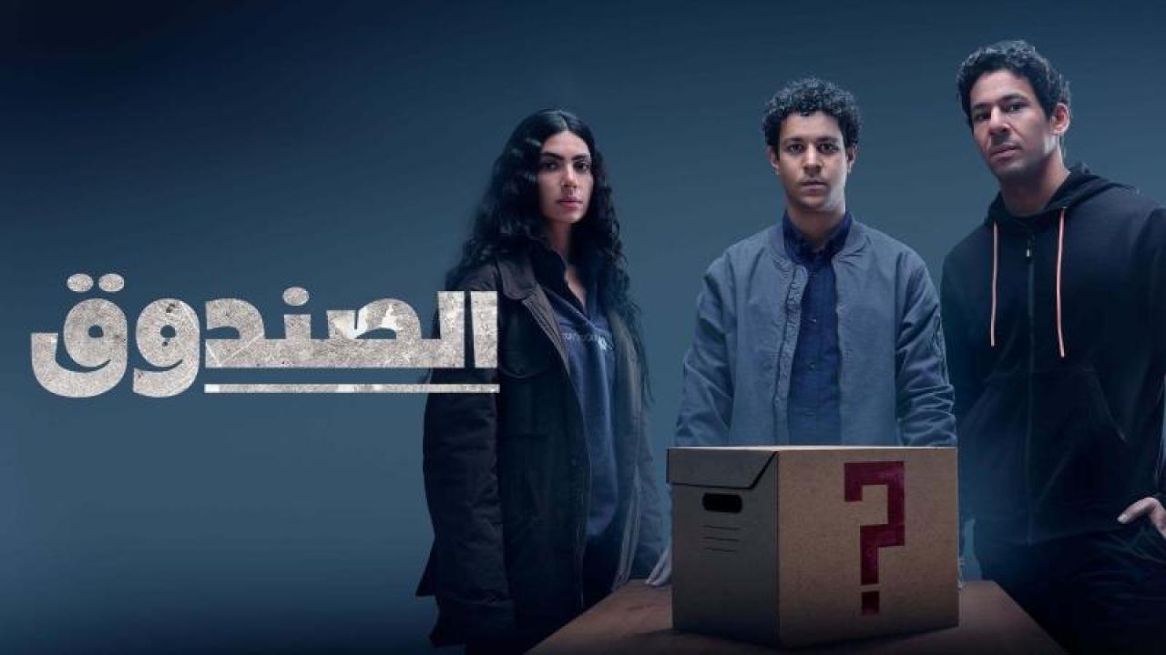شاهد مسلسل الصندوق الحلقة 16 السادسة عشر