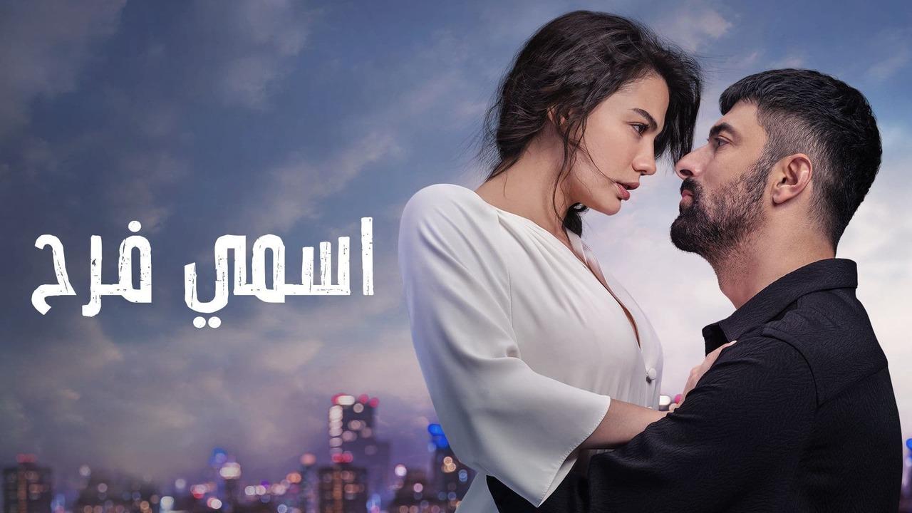 شاهد اسمي فرح الحلقة 112 مدبلجة للعربية HD