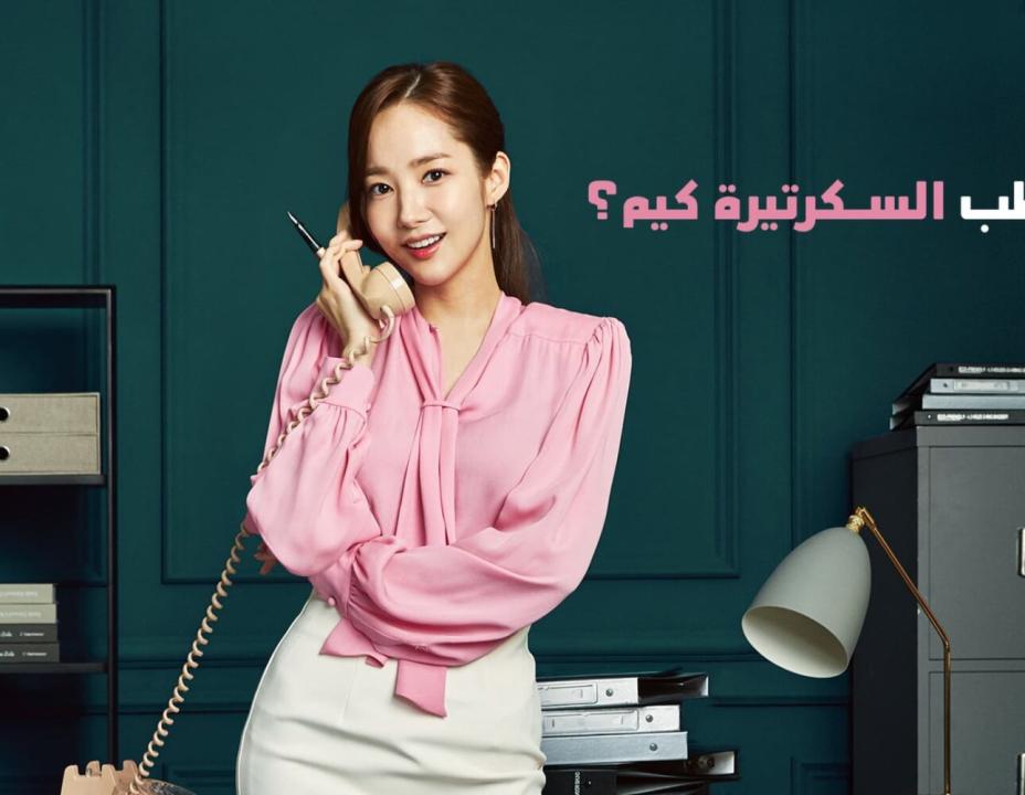 شاهد مسلسل ما خطب السكرتيرة كيم الحلقة 11 مدبلجة
