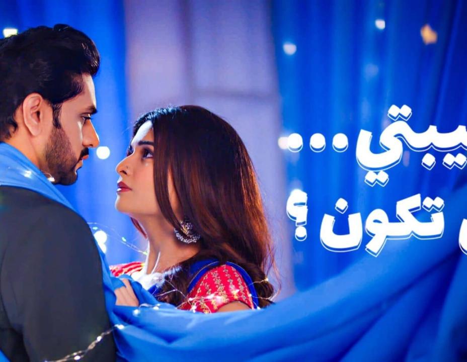 شاهد مسلسل حبيبتي من تكون الموسم 3 مدبلج