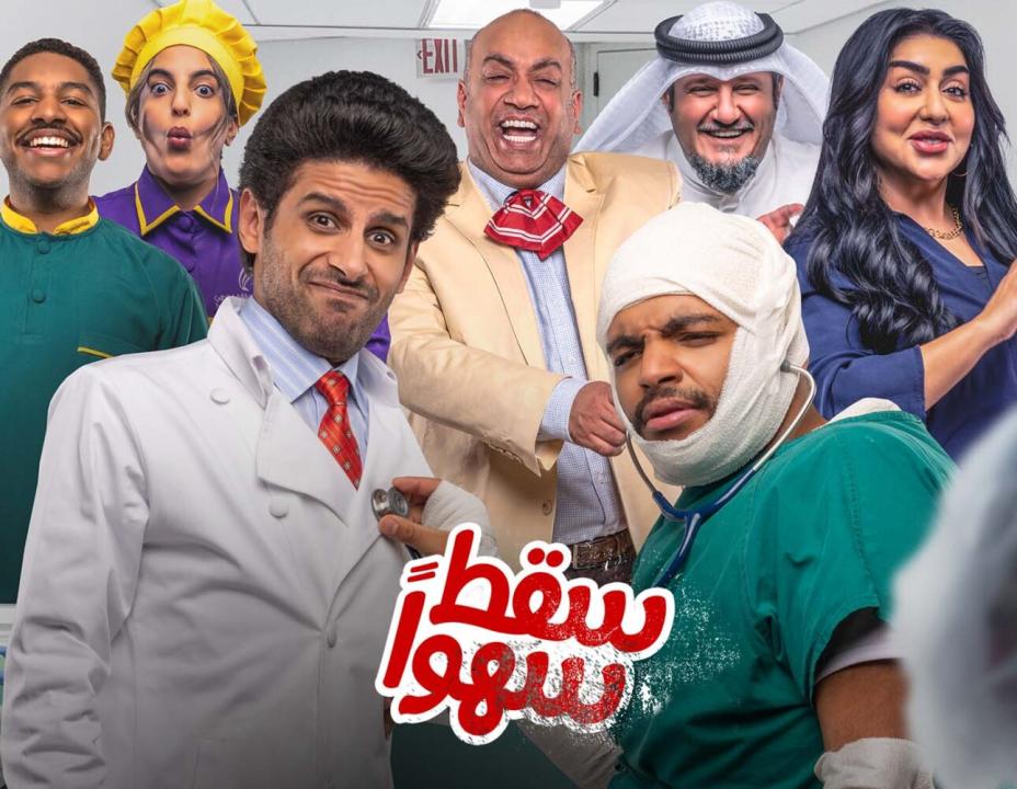 شاهد مسلسل سقط سهوا الحلقة 26 السادسة والعشرون