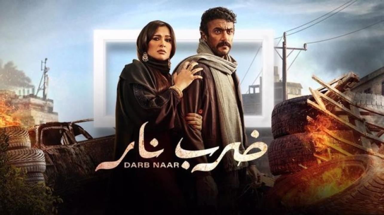 شاهد مسلسل ضرب نار