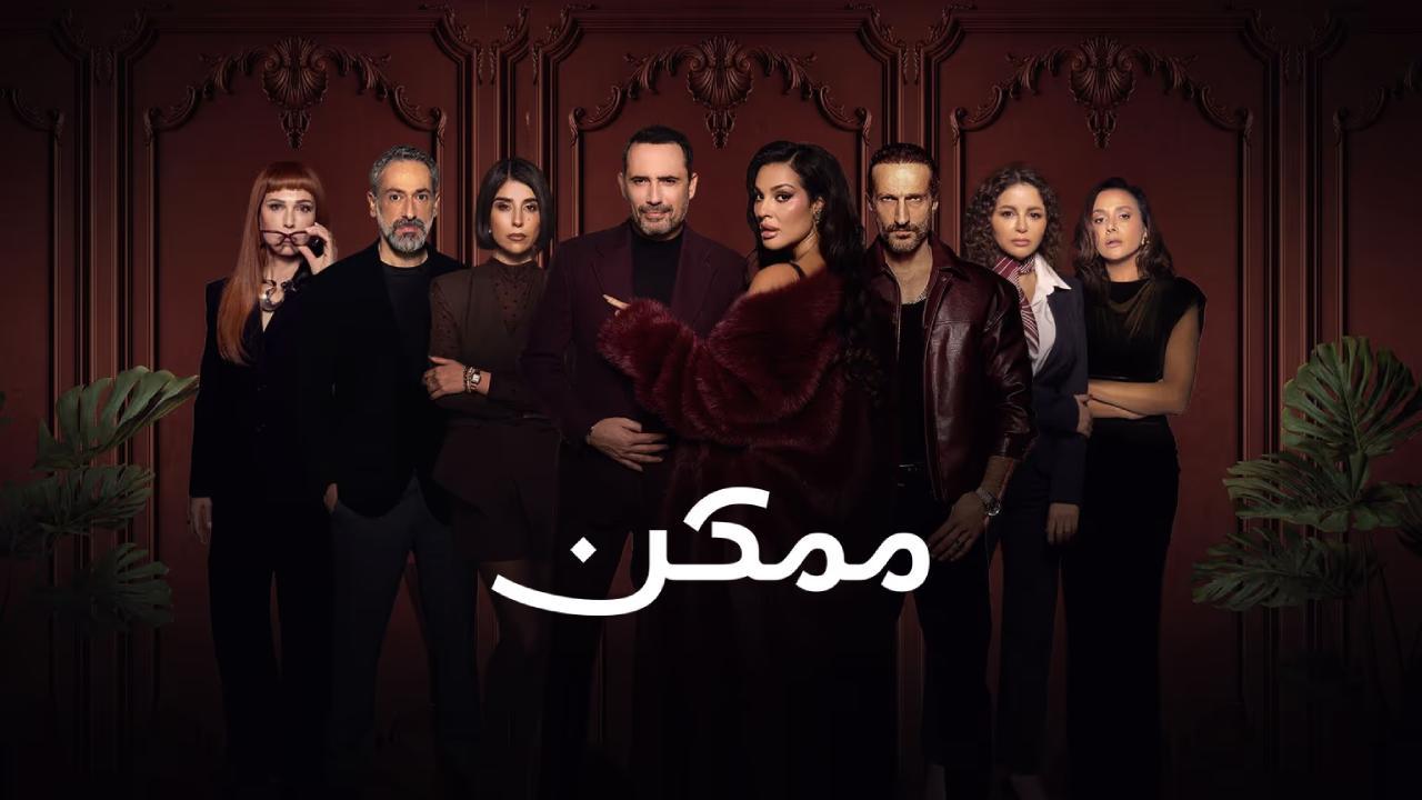 شاهد مسلسل ممكن