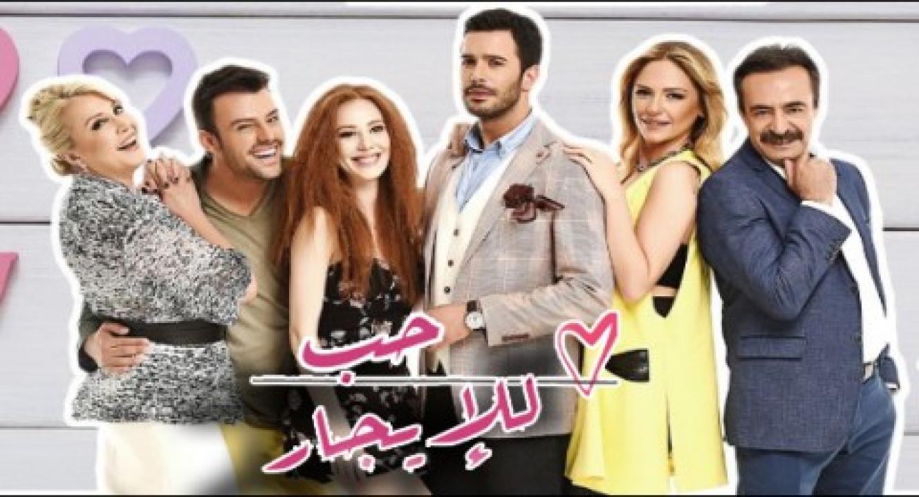 شاهد مسلسل حب للايجار الموسم الاول الحلقة 76 مدبلجة للعربية HD