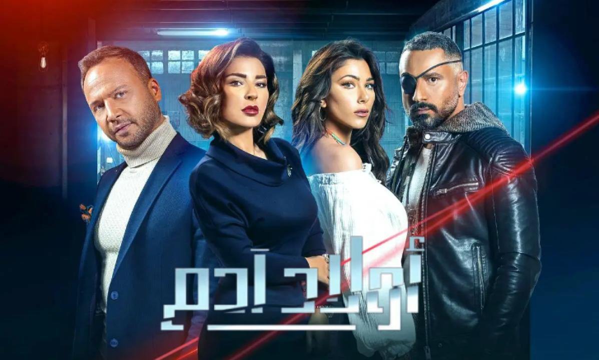 شاهد مسلسل اولاد ادم الحلقة 16 السادسة عشر