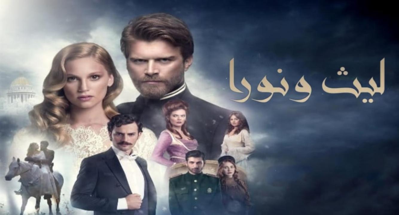 شاهد مسلسل ليث ونورا الموسم الاول الحلقة 21 مدبلجة للعربية HD